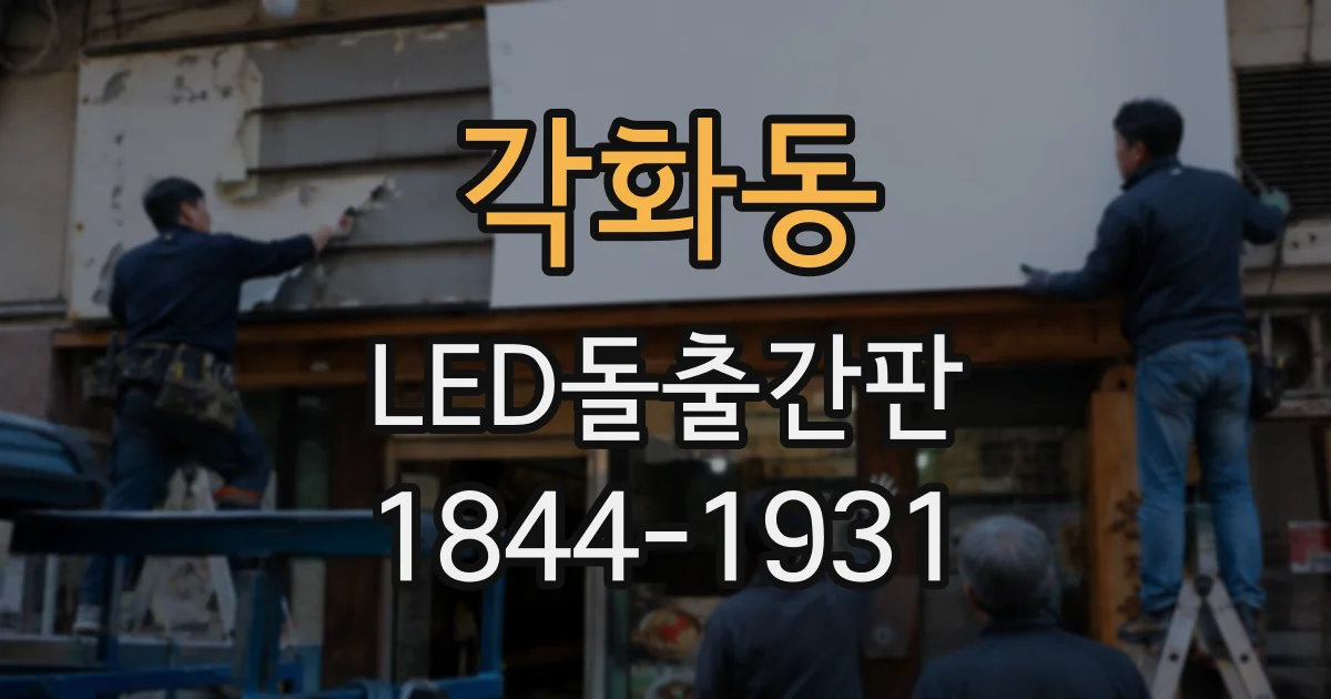 각화동 LED돌출간판