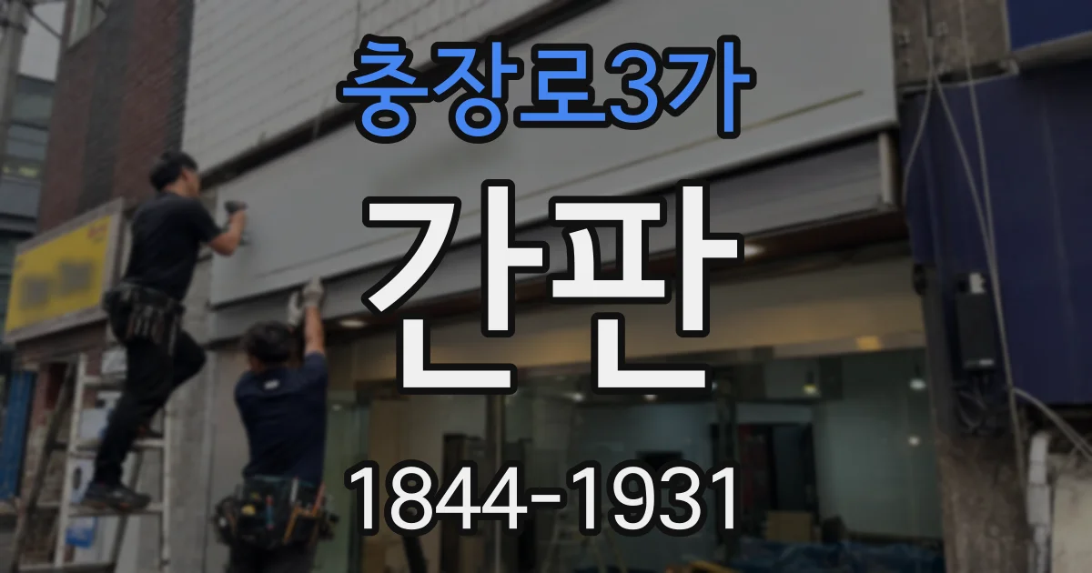 충장로3가 간판