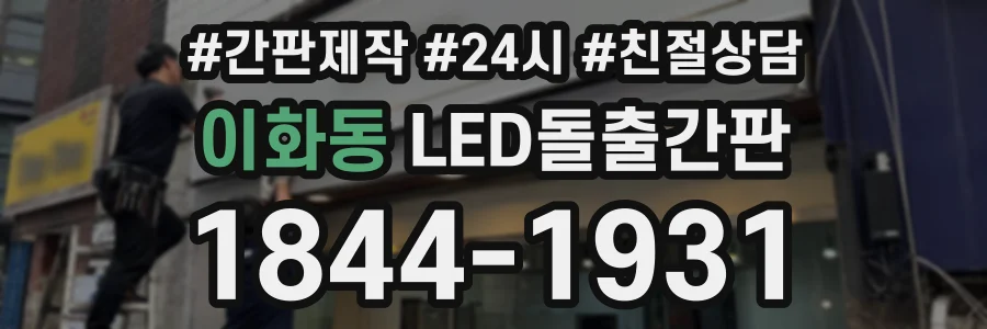 이화동 LED돌출간판 상담 전화 1844-1931