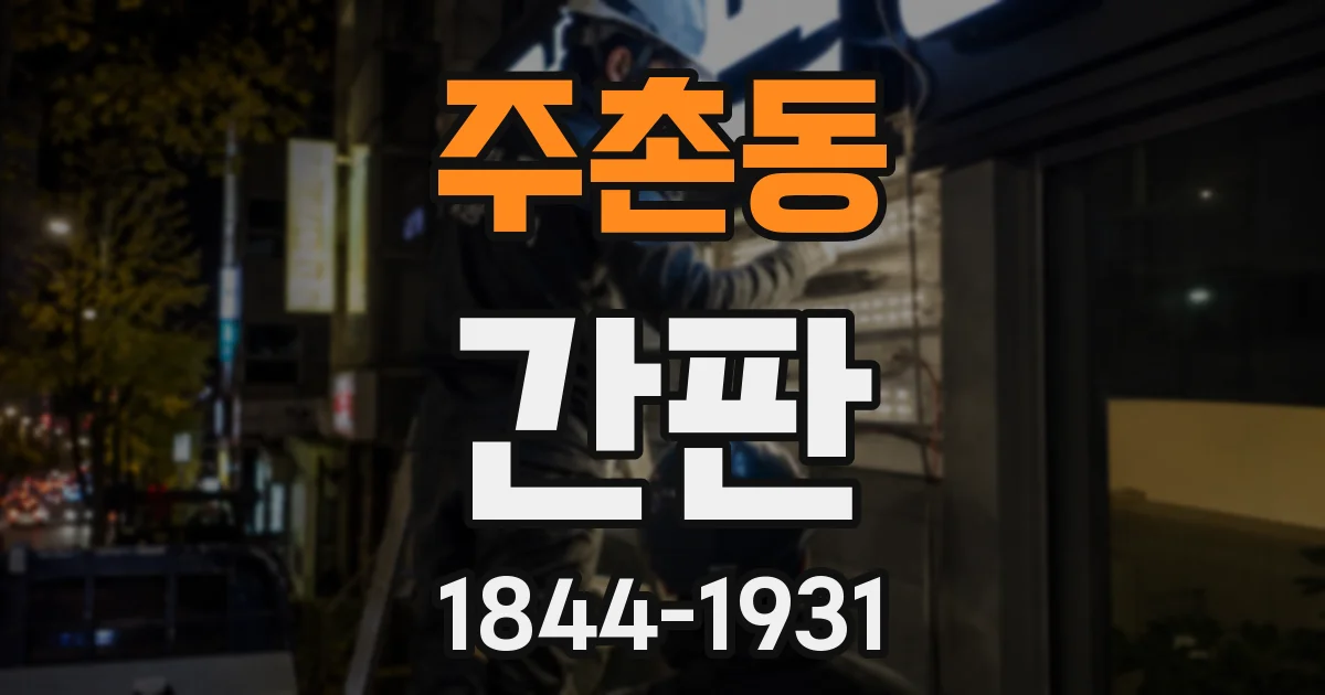 주촌동 간판