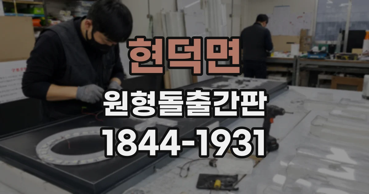 현덕면 원형돌출간판