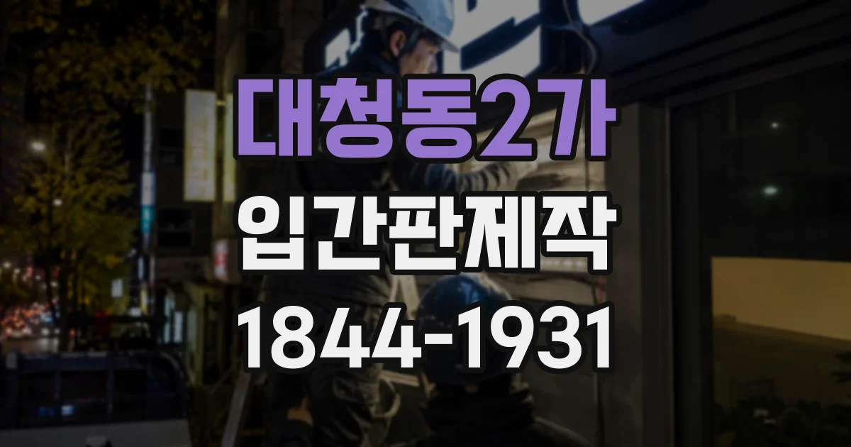 대청동2가 입간판제작