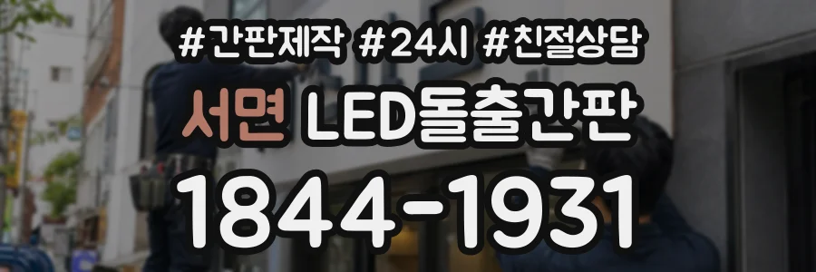 서면 LED돌출간판 상담 전화 1844-1931