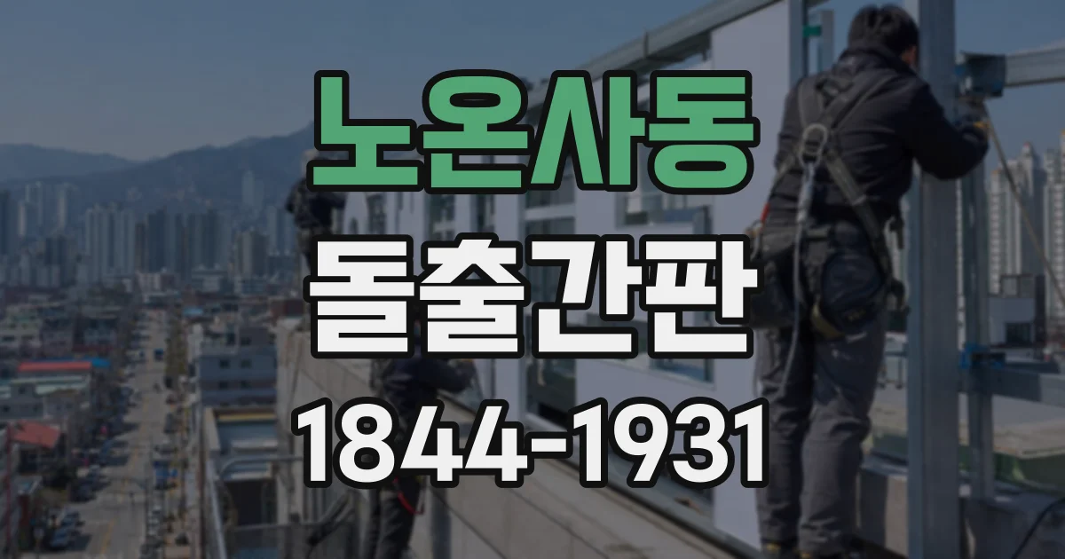 노온사동 돌출간판