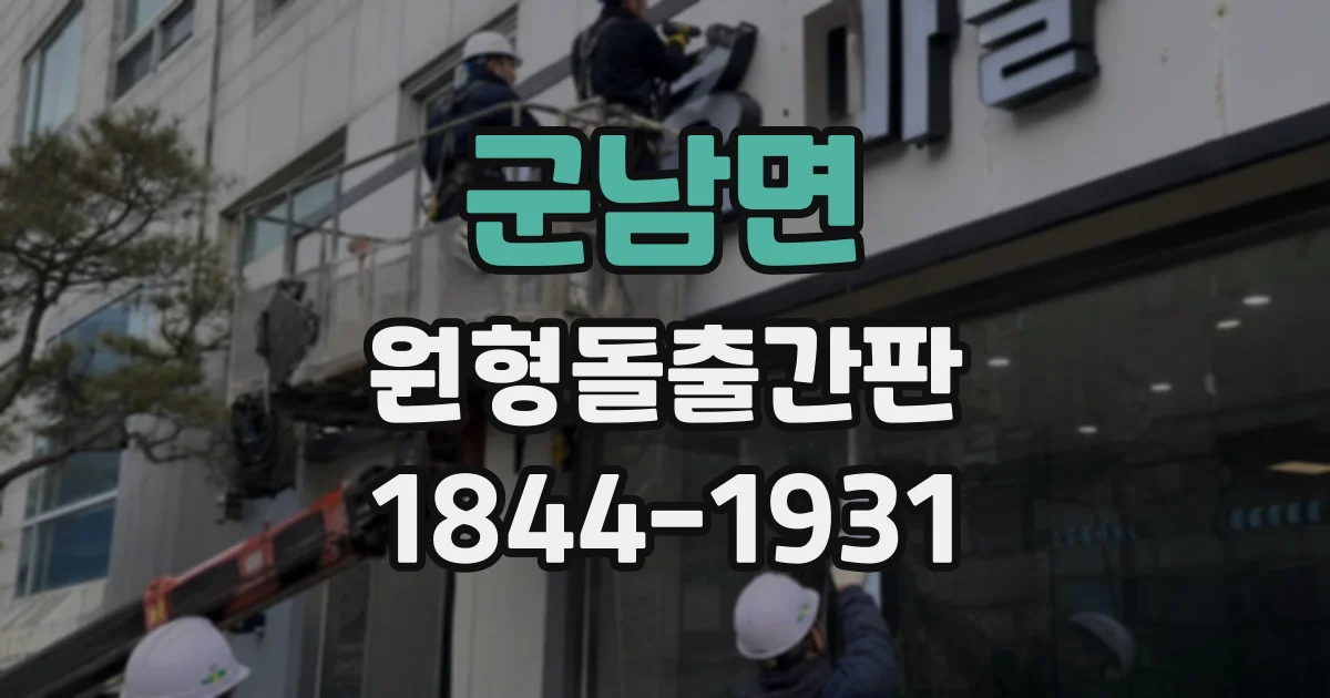 군남면 원형돌출간판
