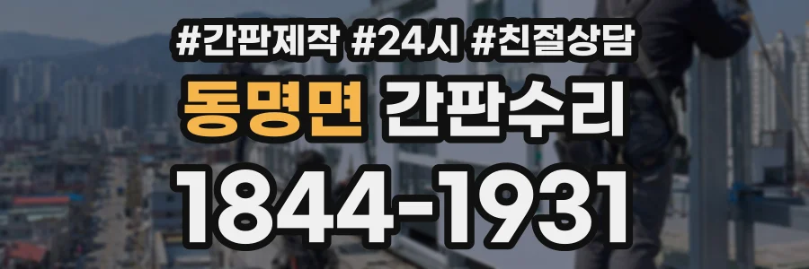 동명면 간판수리 상담 전화 1844-1931