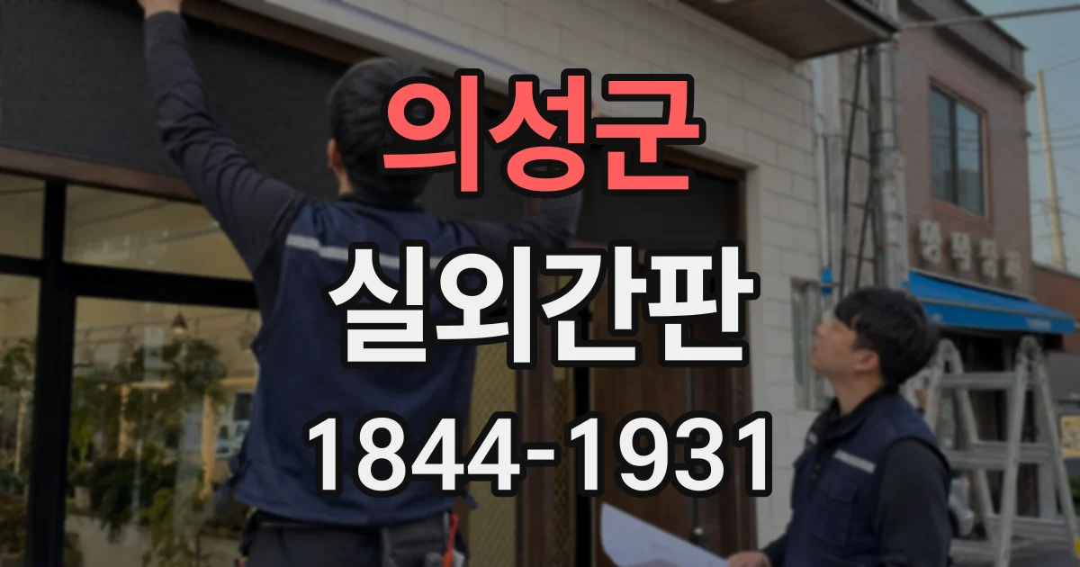 의성군 실외간판