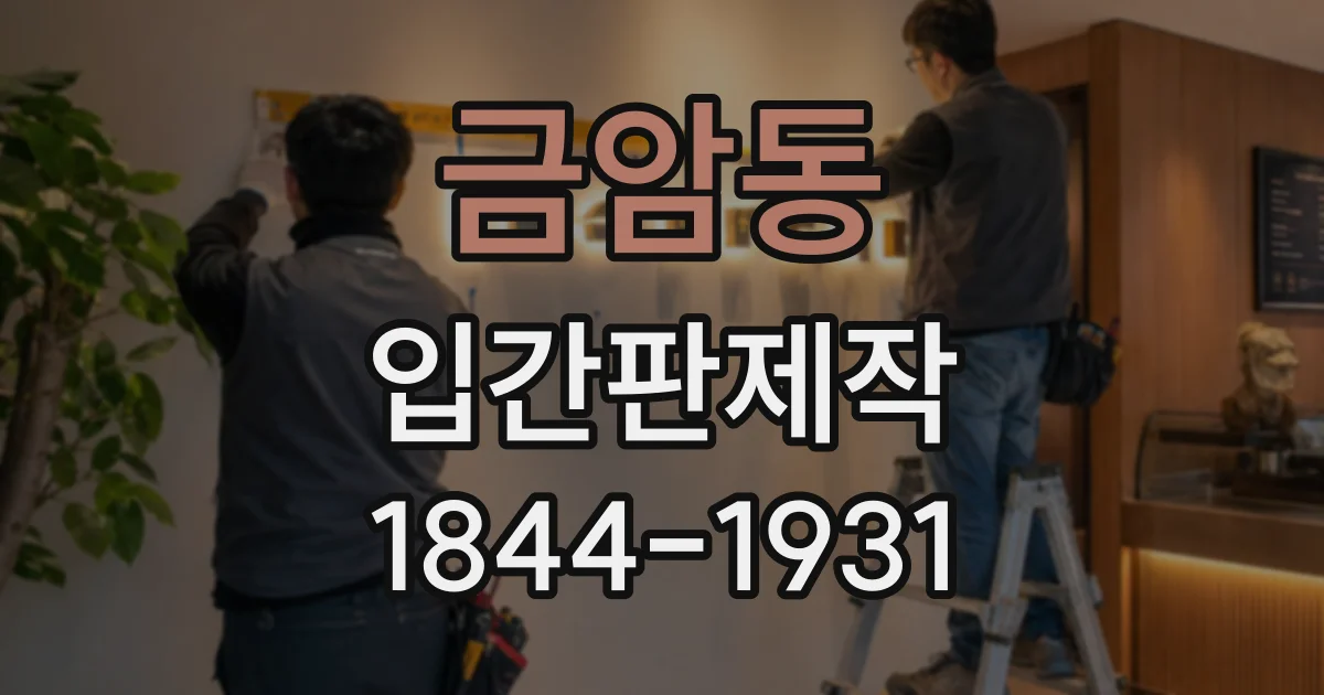금암동 입간판제작