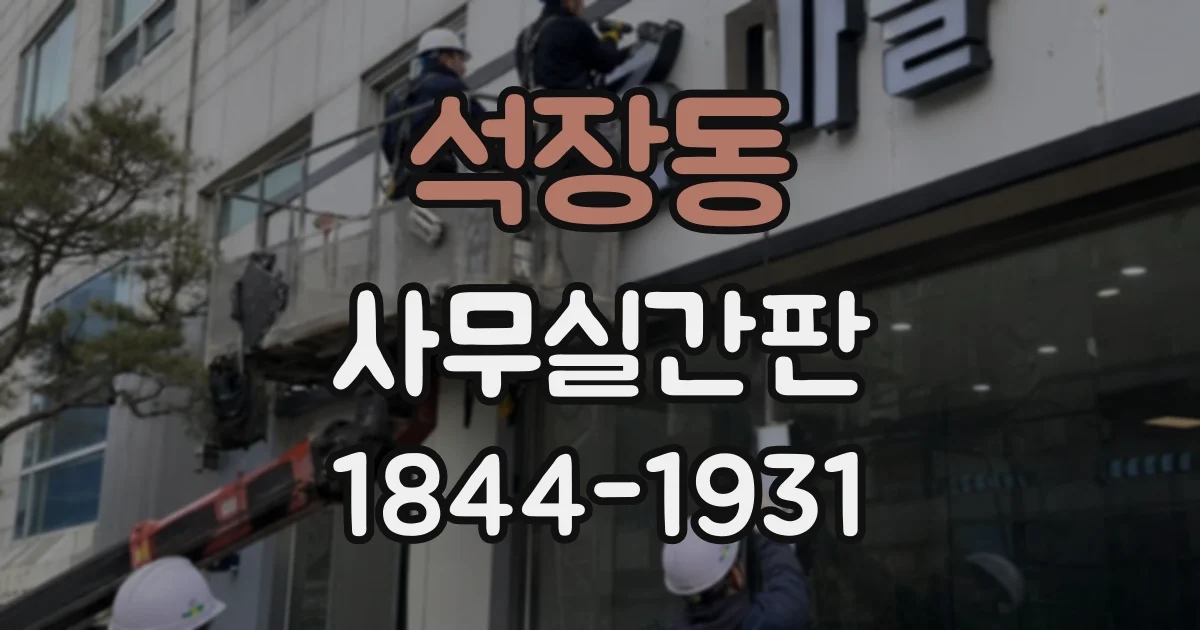 석장동 사무실간판