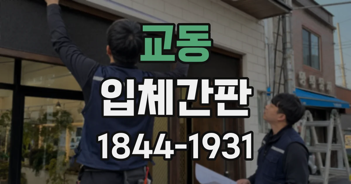 교동 입체간판
