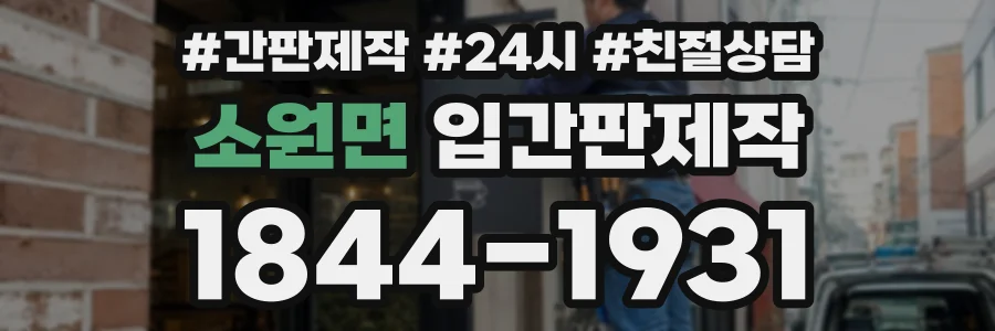 소원면 입간판제작 상담 전화 1844-1931