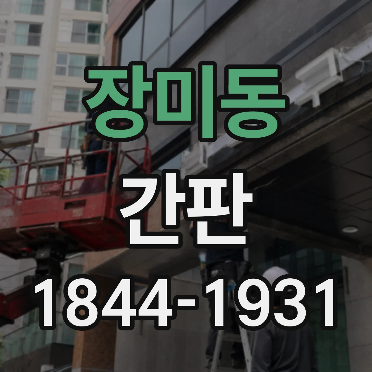 장미동 간판