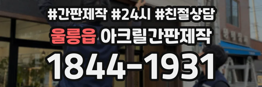 울릉읍 아크릴간판제작 상담 전화 1844-1931