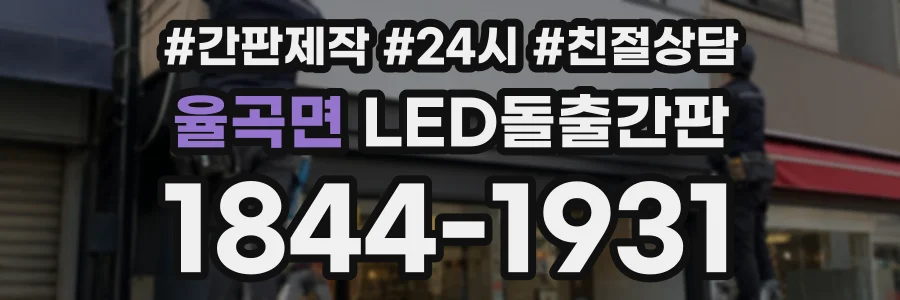 율곡면 LED돌출간판 상담 전화 1844-1931