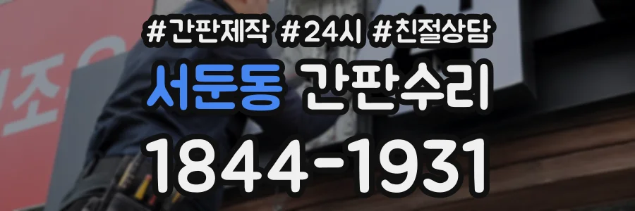 서둔동 간판수리 상담 전화 1844-1931