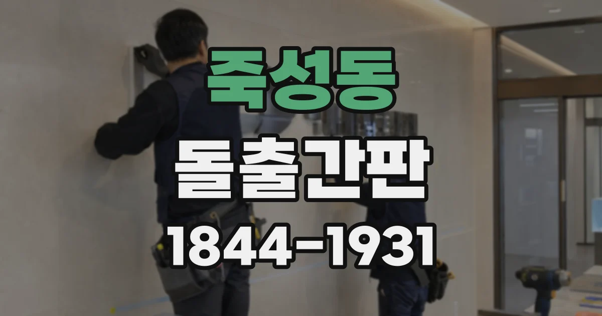 죽성동 돌출간판