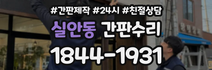 실안동 간판수리 상담 전화 1844-1931