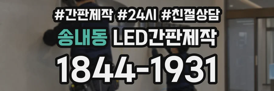 송내동 LED간판제작 상담 전화 1844-1931