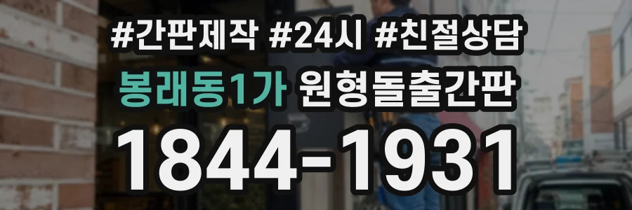 봉래동1가 원형돌출간판 상담 전화 1844-1931