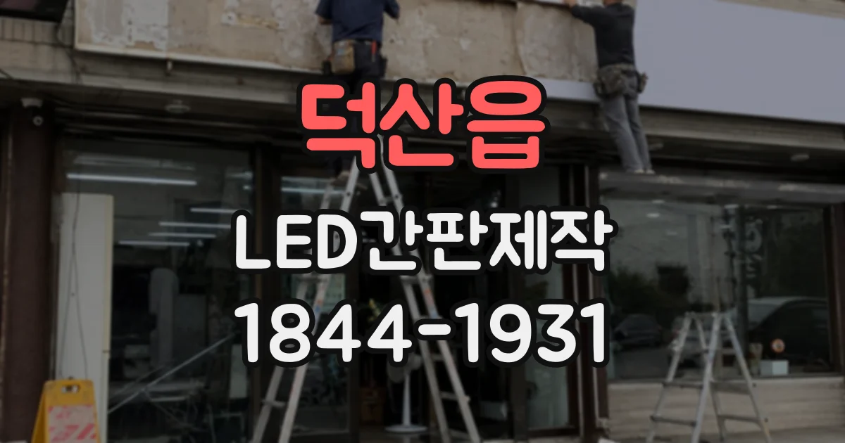 덕산읍 LED간판제작