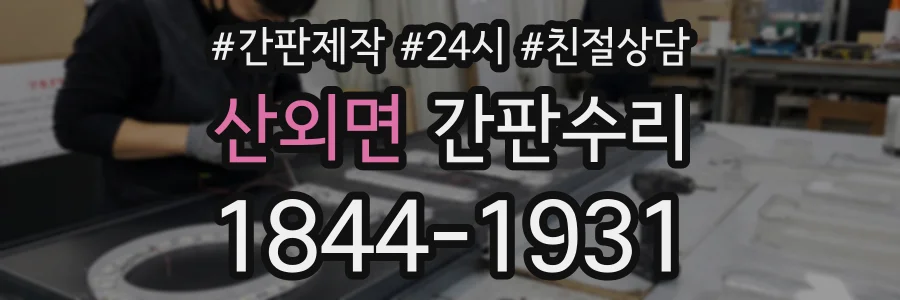 산외면 간판수리 상담 전화 1844-1931
