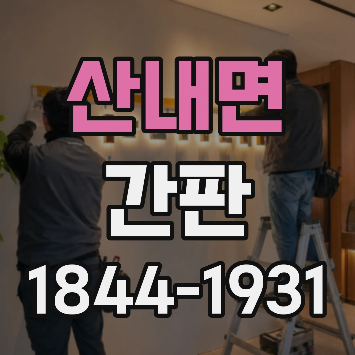산내면 간판