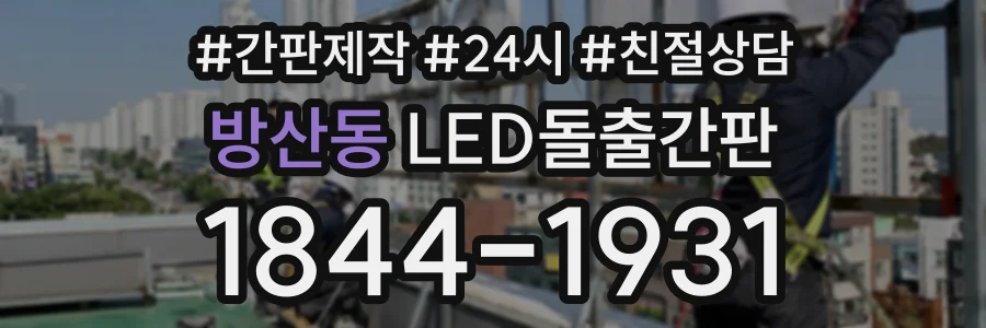 방산동 LED돌출간판 상담 전화 1844-1931
