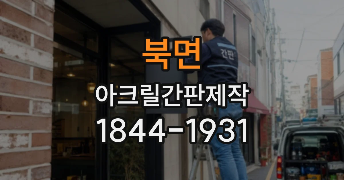 북면 아크릴간판제작