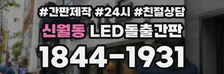신월동 LED돌출간판 상담 전화 1844-1931