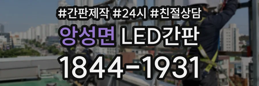 앙성면 LED간판 상담 전화 1844-1931