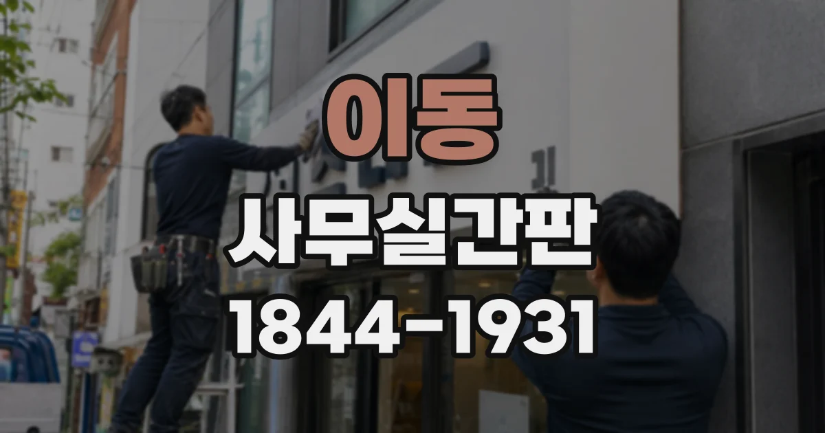 이동 사무실간판