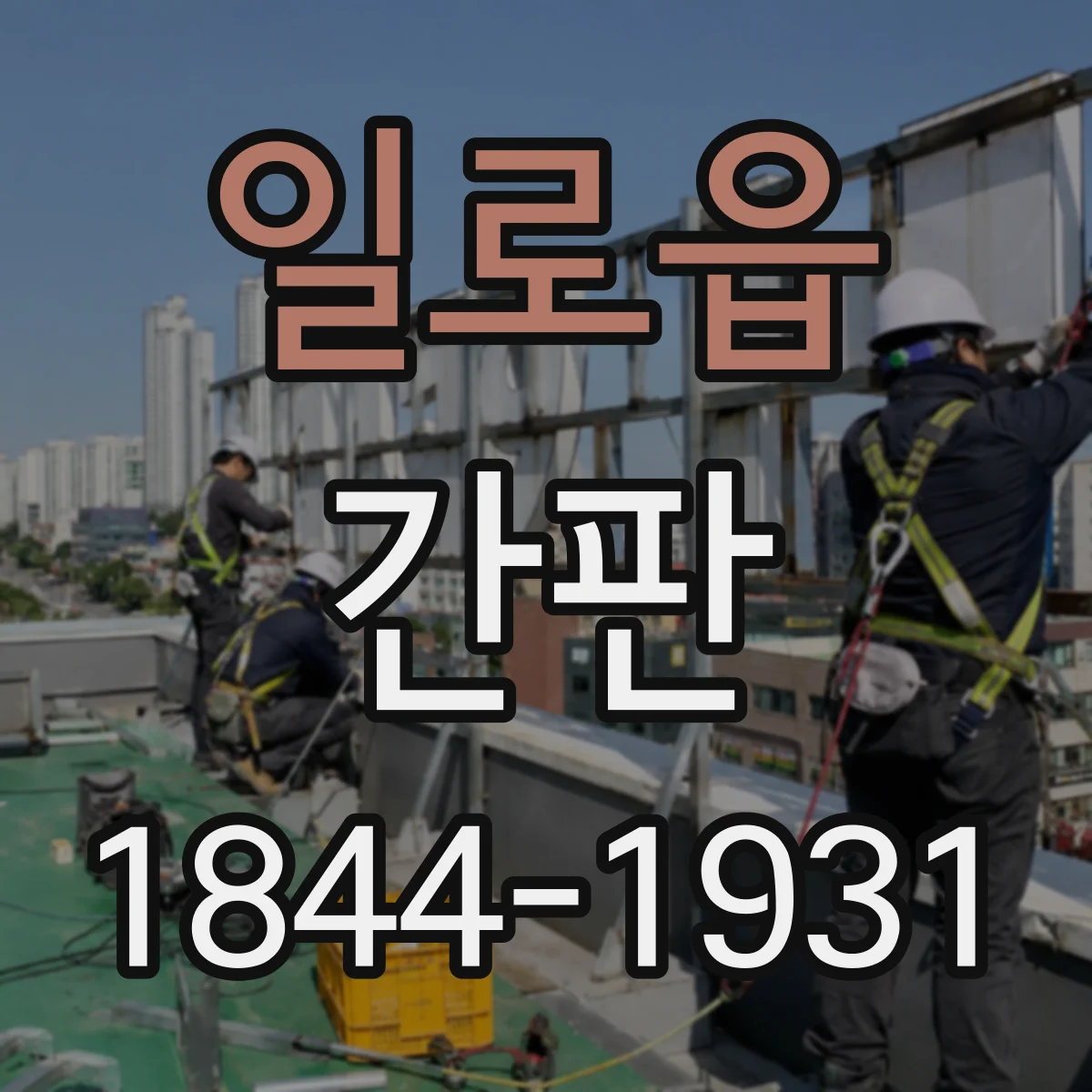 일로읍 간판