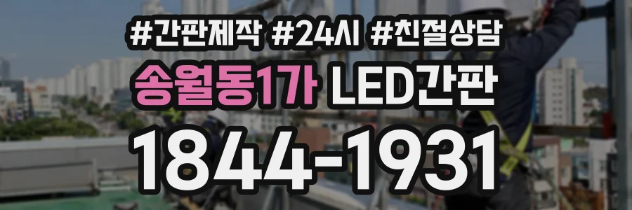 송월동1가 LED간판 상담 전화 1844-1931