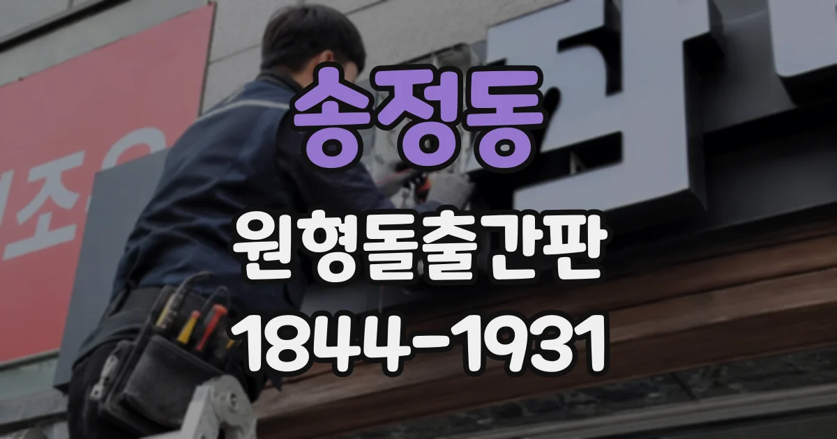 송정동 원형돌출간판