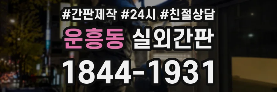 운흥동 실외간판 상담 전화 1844-1931