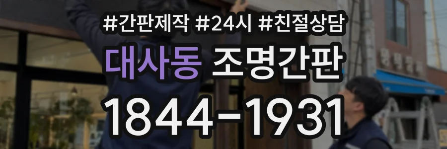 대사동 조명간판 상담 전화 1844-1931