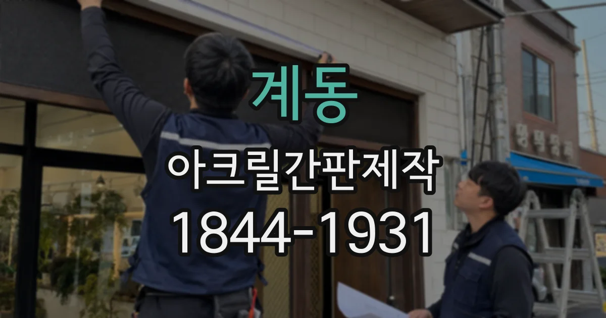 계동 아크릴간판제작