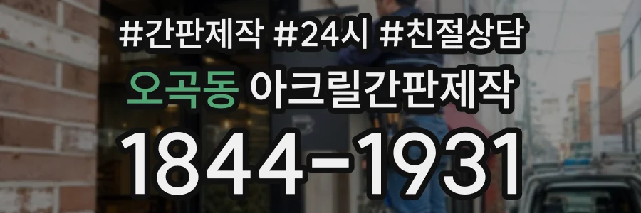 오곡동 아크릴간판제작 상담 전화 1844-1931