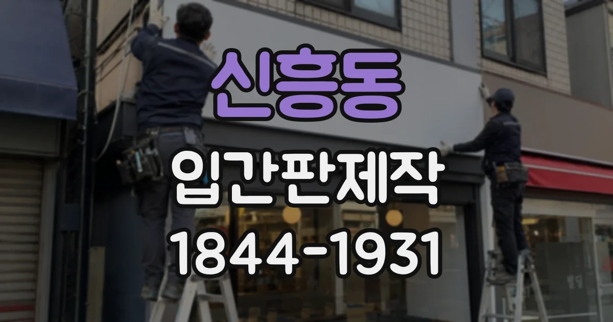 신흥동 입간판제작