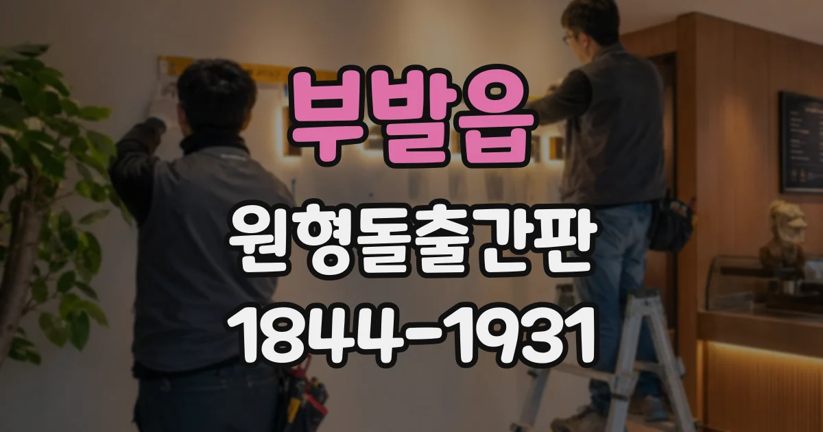 부발읍 원형돌출간판