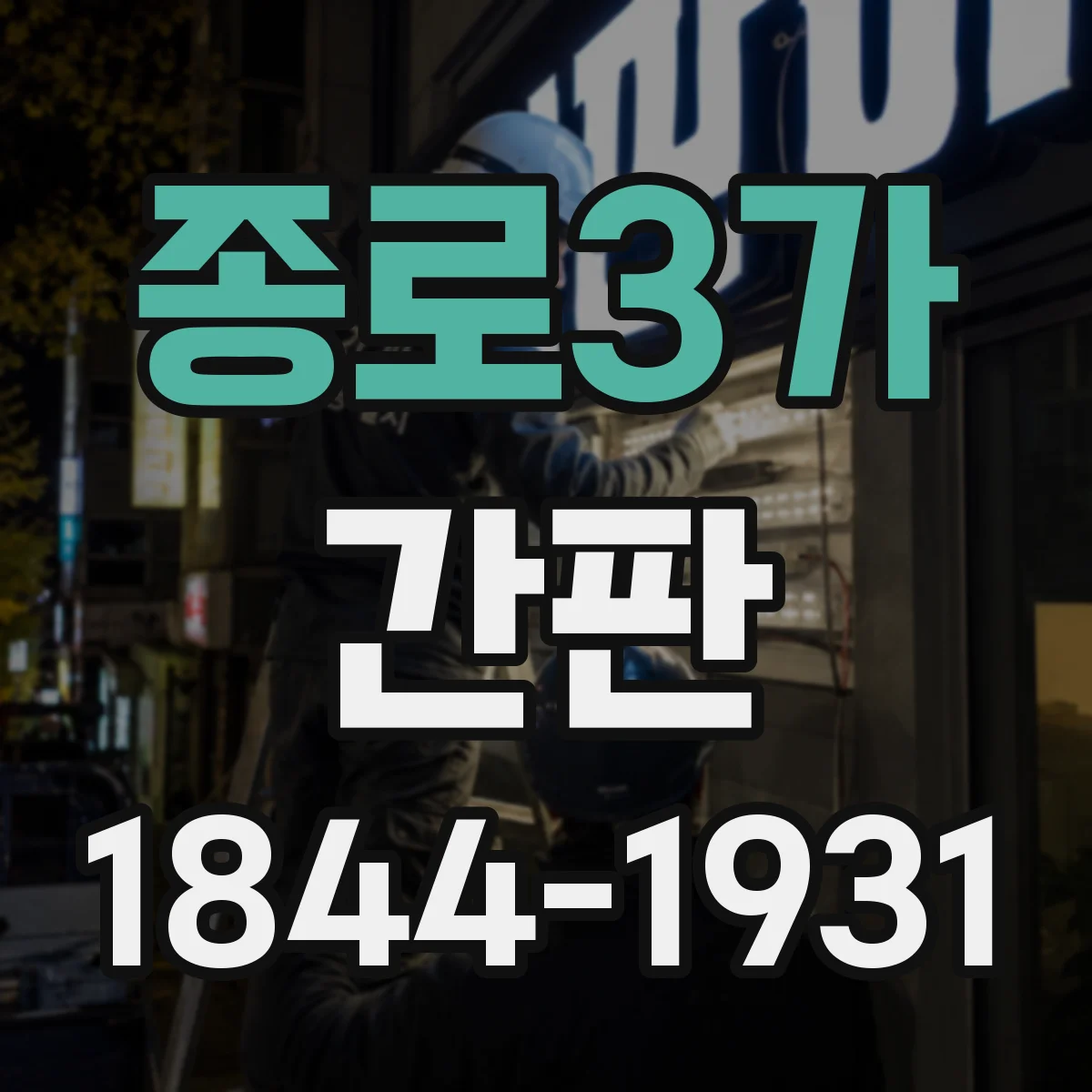 종로3가 간판
