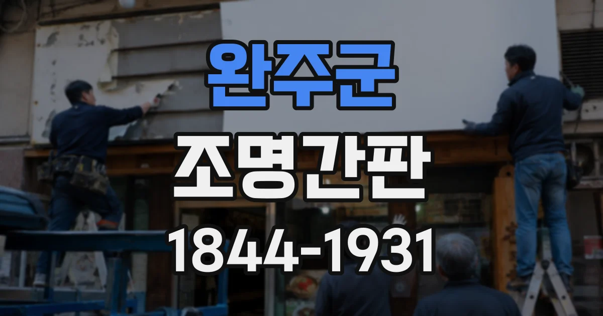 완주군 조명간판