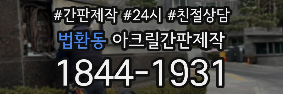 법환동 아크릴간판제작 상담 전화 1844-1931