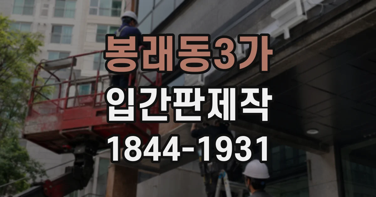 봉래동3가 입간판제작