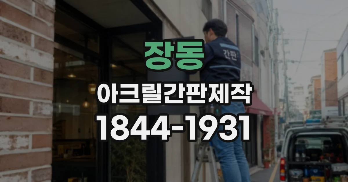 장동 아크릴간판제작