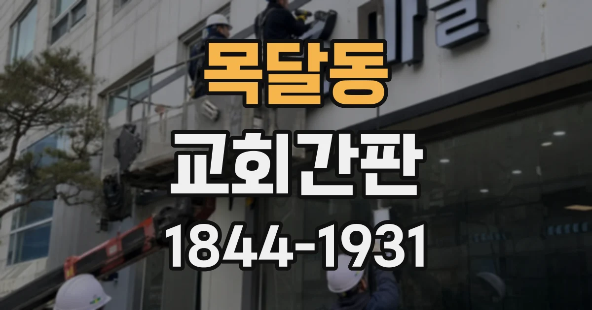 목달동 교회간판