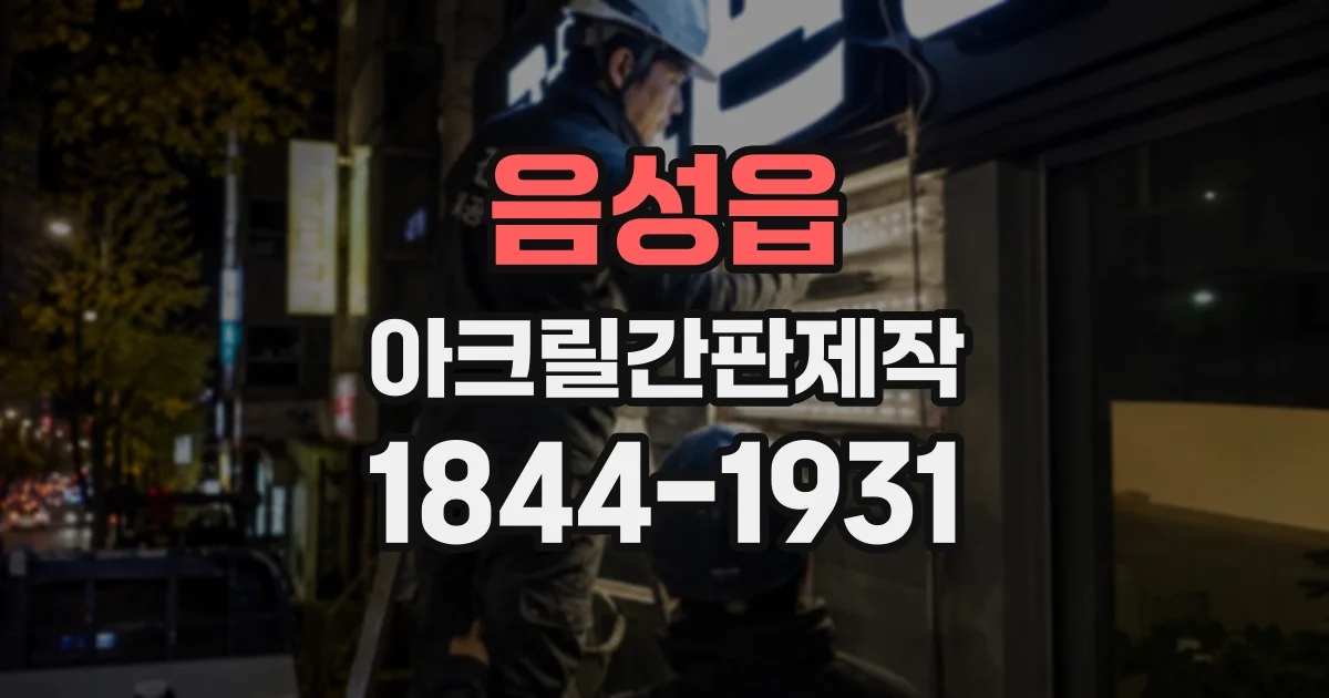 음성읍 아크릴간판제작