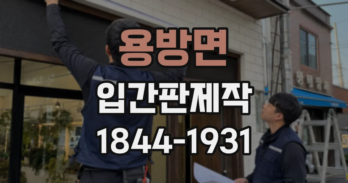용방면 입간판제작