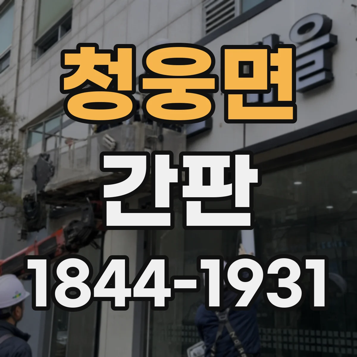 청웅면 간판