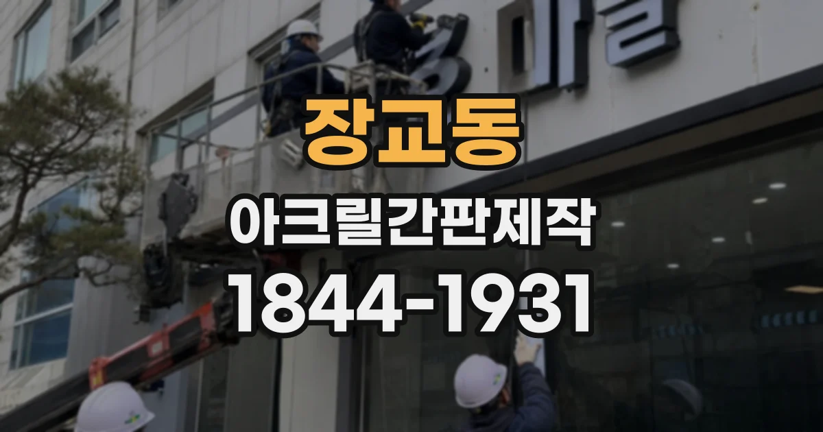 장교동 아크릴간판제작